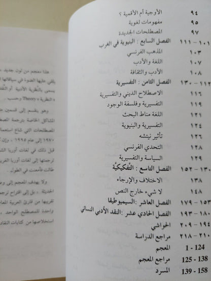 المصطلحات الأدبية الحديثة .. دراسة ومعجم أنجليزى عربى / محمد عنانى