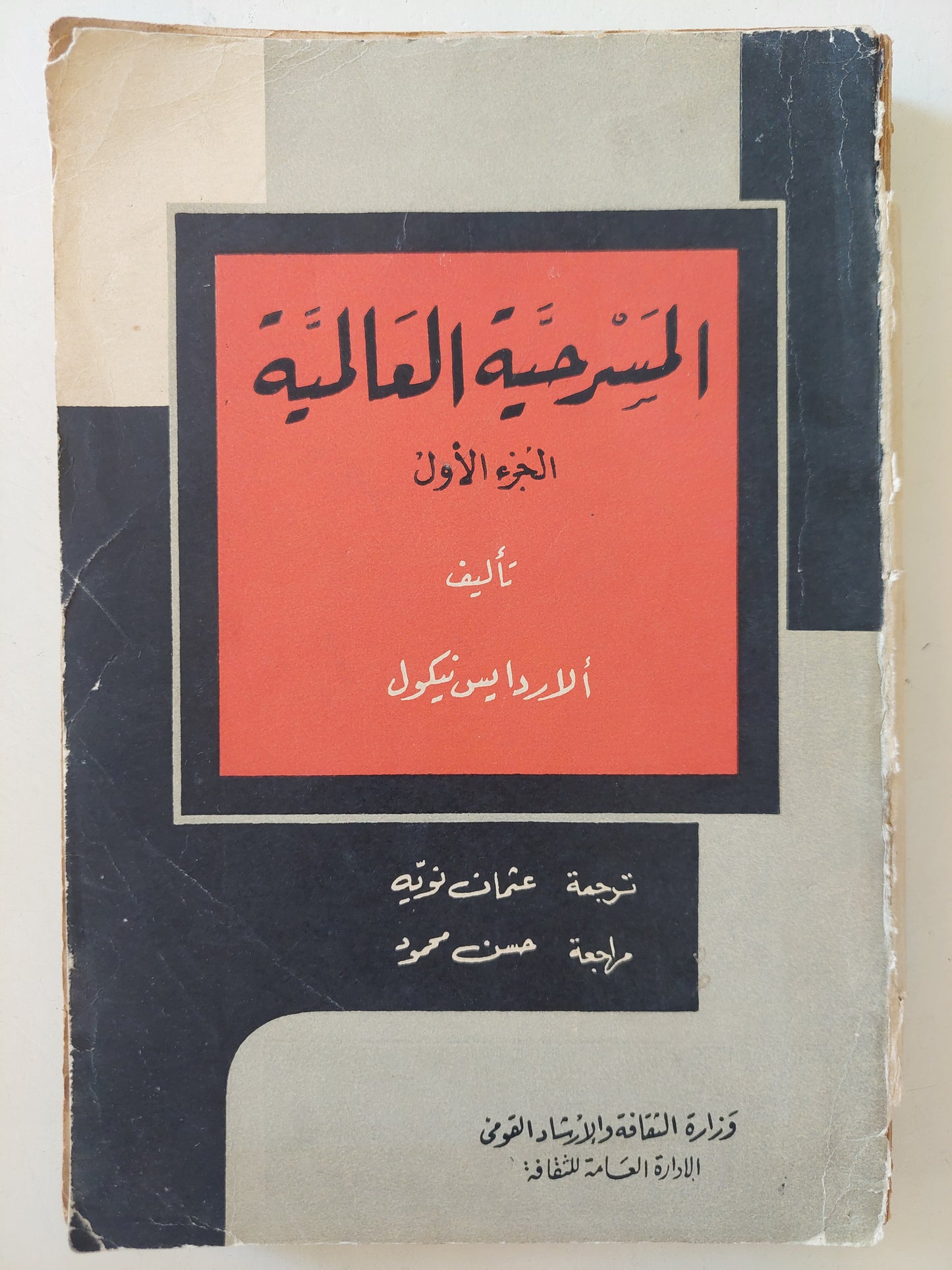 المسرحية العالمية / الاردايس نيكول - طبعة ١٩٦٦ / ٥ أجزاء