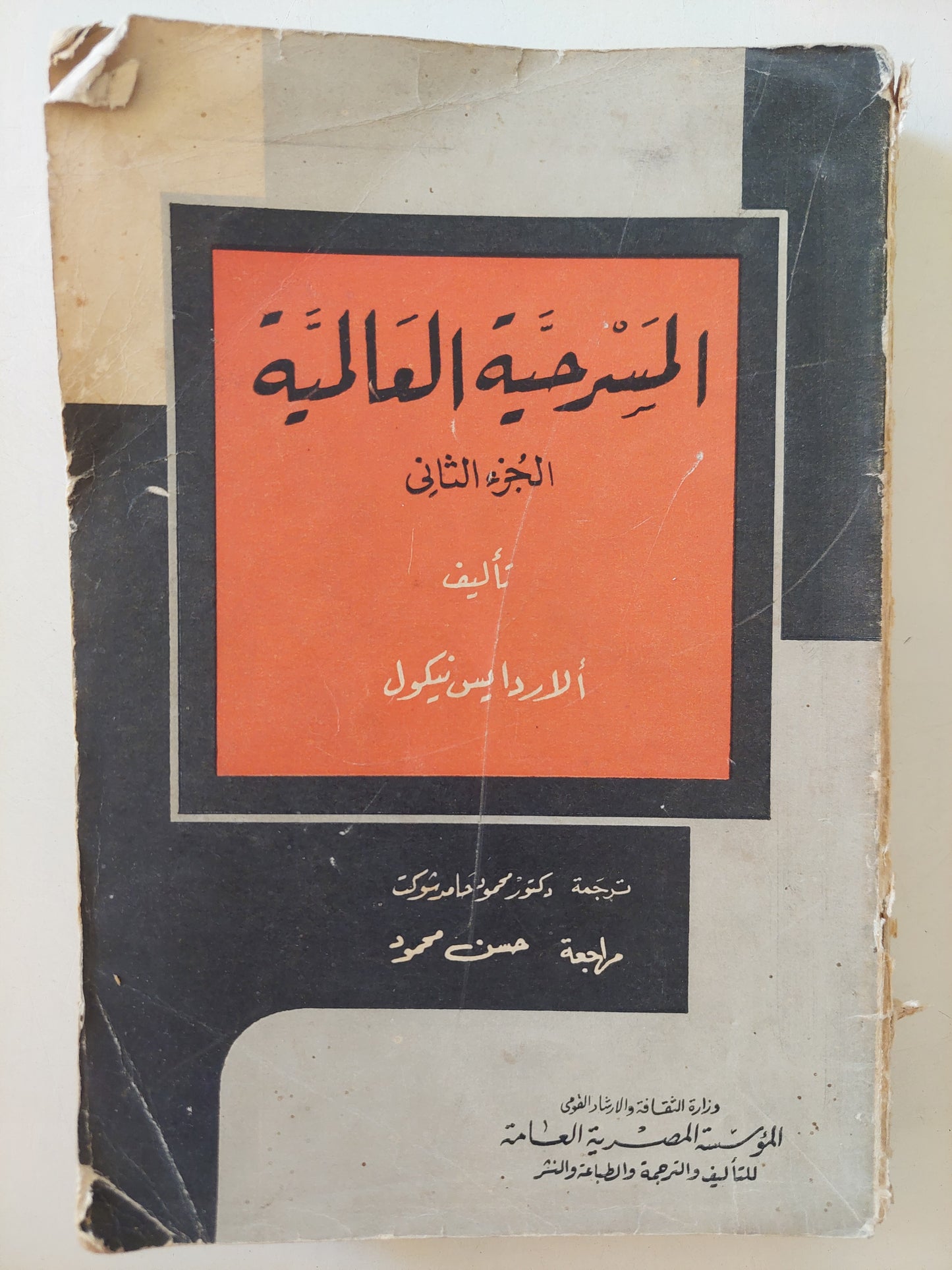 المسرحية العالمية / الاردايس نيكول - طبعة ١٩٦٦ / ٥ أجزاء