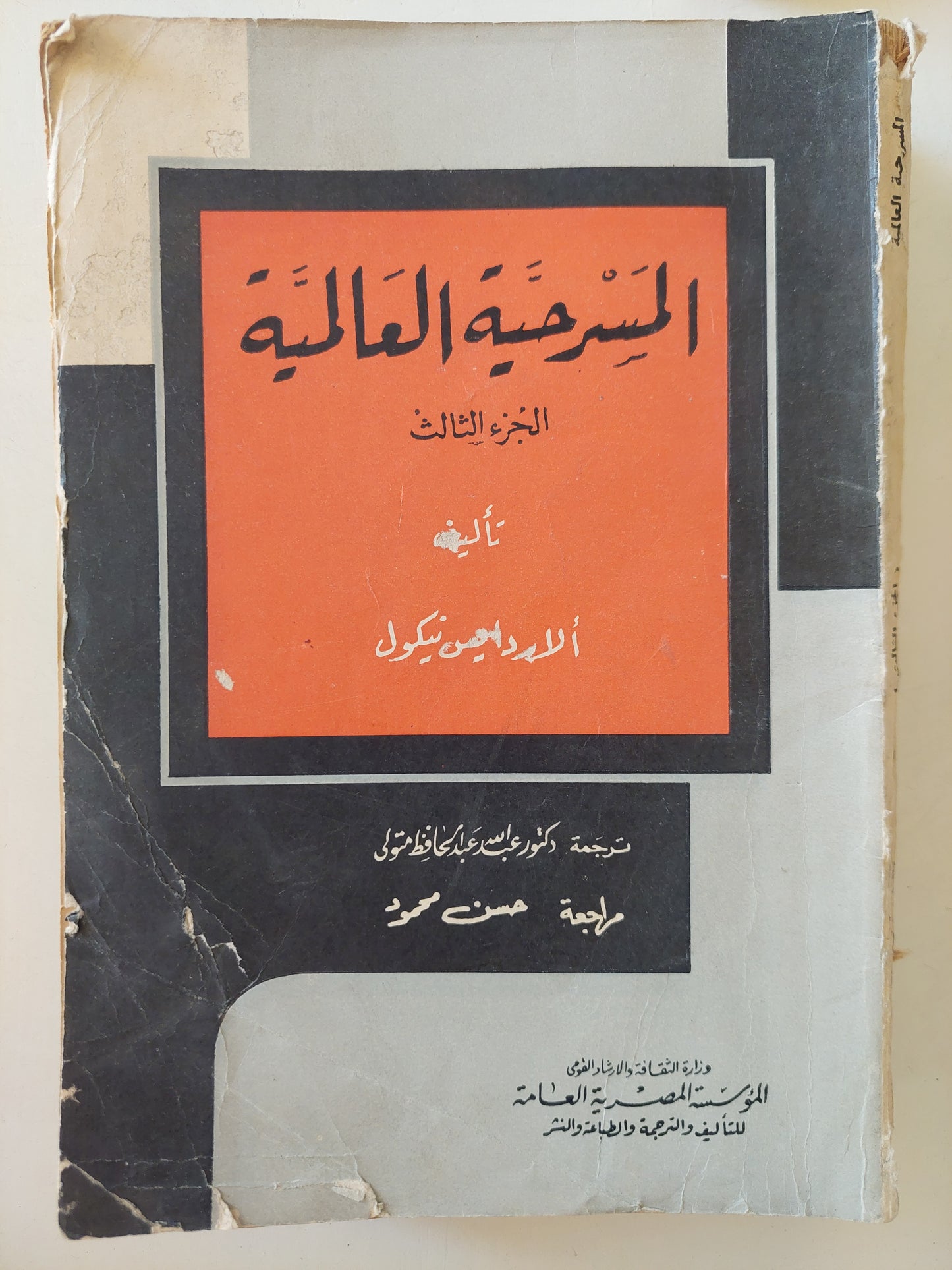 المسرحية العالمية / الاردايس نيكول - طبعة ١٩٦٦ / ٥ أجزاء