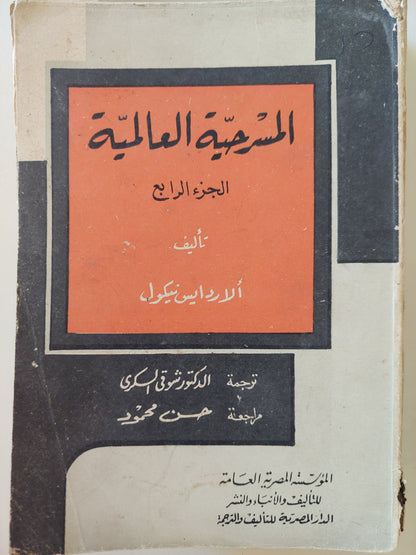 المسرحية العالمية / الاردايس نيكول - طبعة ١٩٦٦ / ٥ أجزاء