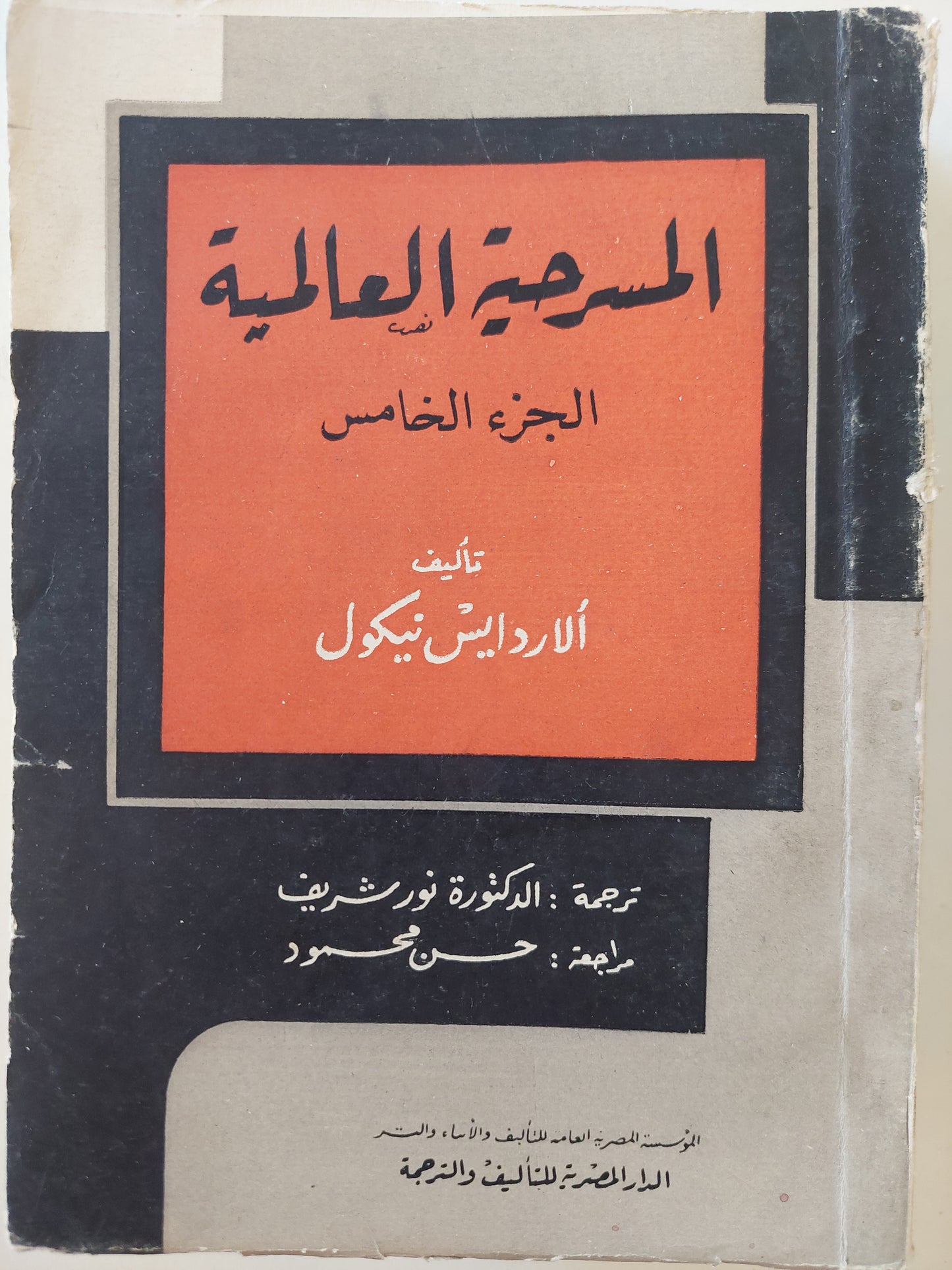 المسرحية العالمية / الاردايس نيكول - طبعة ١٩٦٦ / ٥ أجزاء