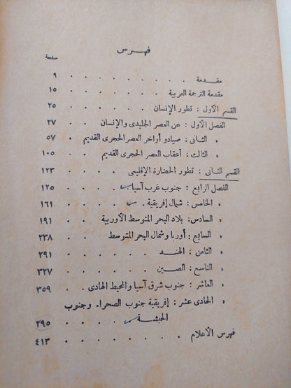 الأزمنة والأمكنة / هارولد بيك وجون فلير