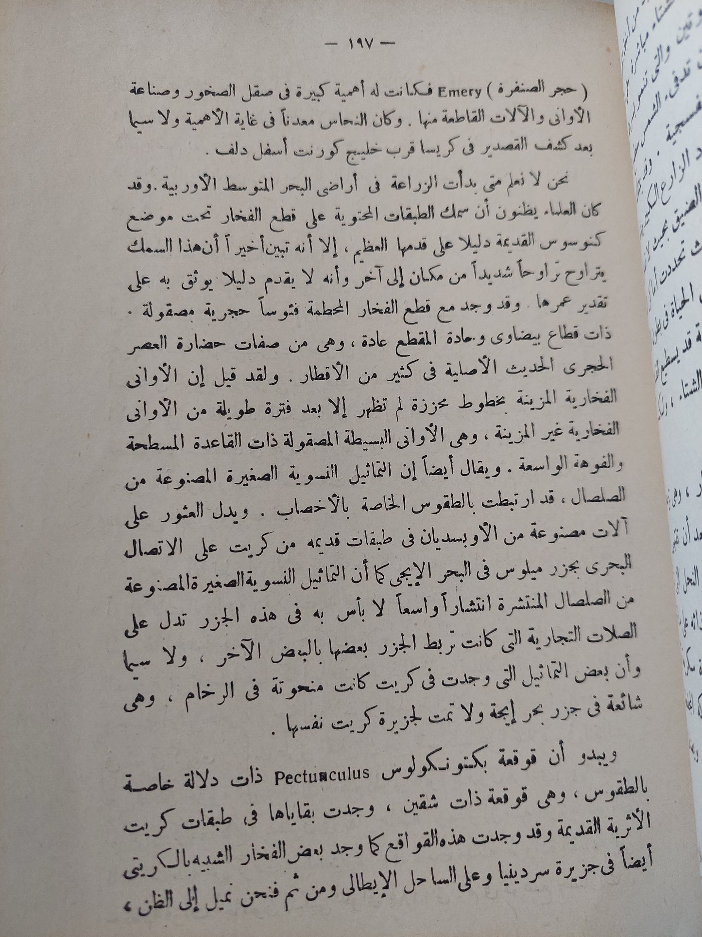 الأزمنة والأمكنة / هارولد بيك وجون فلير