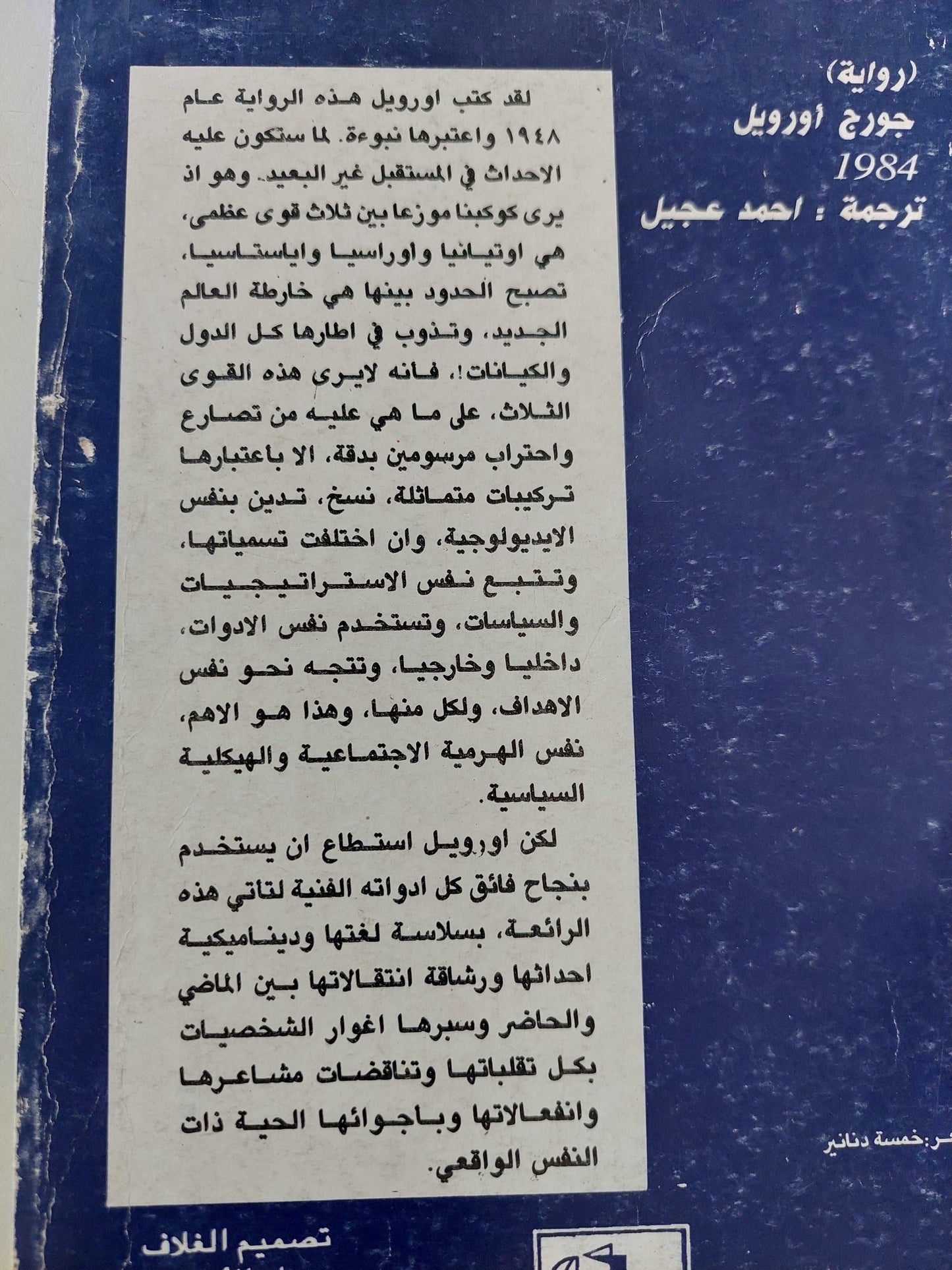 1984 / جورج أورويل