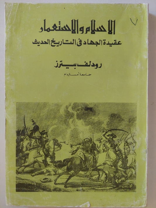 الإسلام والإستعمار .. عقيدة الجهاد فى التاريخ الحديث / رودلف بيترز