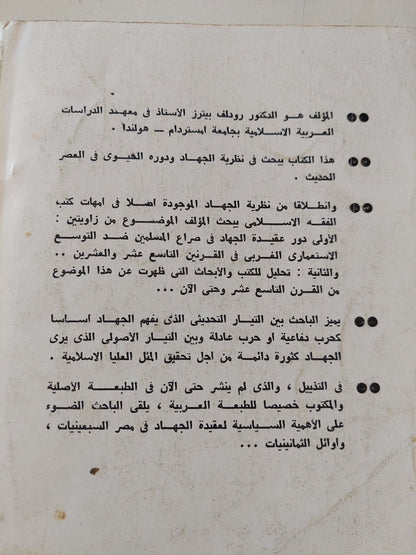 الإسلام والإستعمار .. عقيدة الجهاد فى التاريخ الحديث / رودلف بيترز