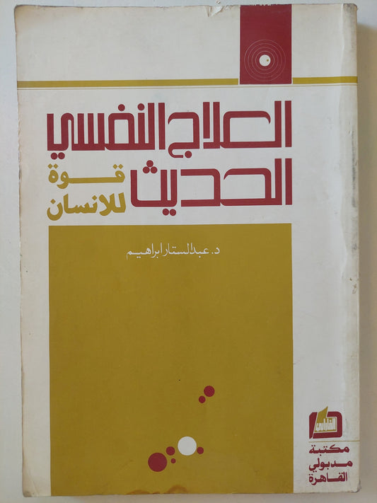 العلاج النفسى الحديث .. قوة للإنسان / عبد الستار إبراهيم