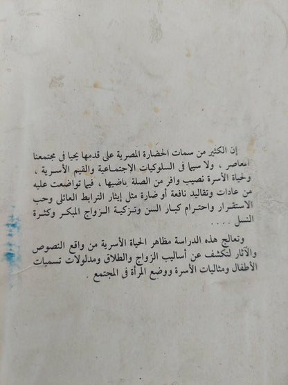 الأسرة المصرية فى عصورها القديمة / عبد العزيز صالح - ملحق بالصور