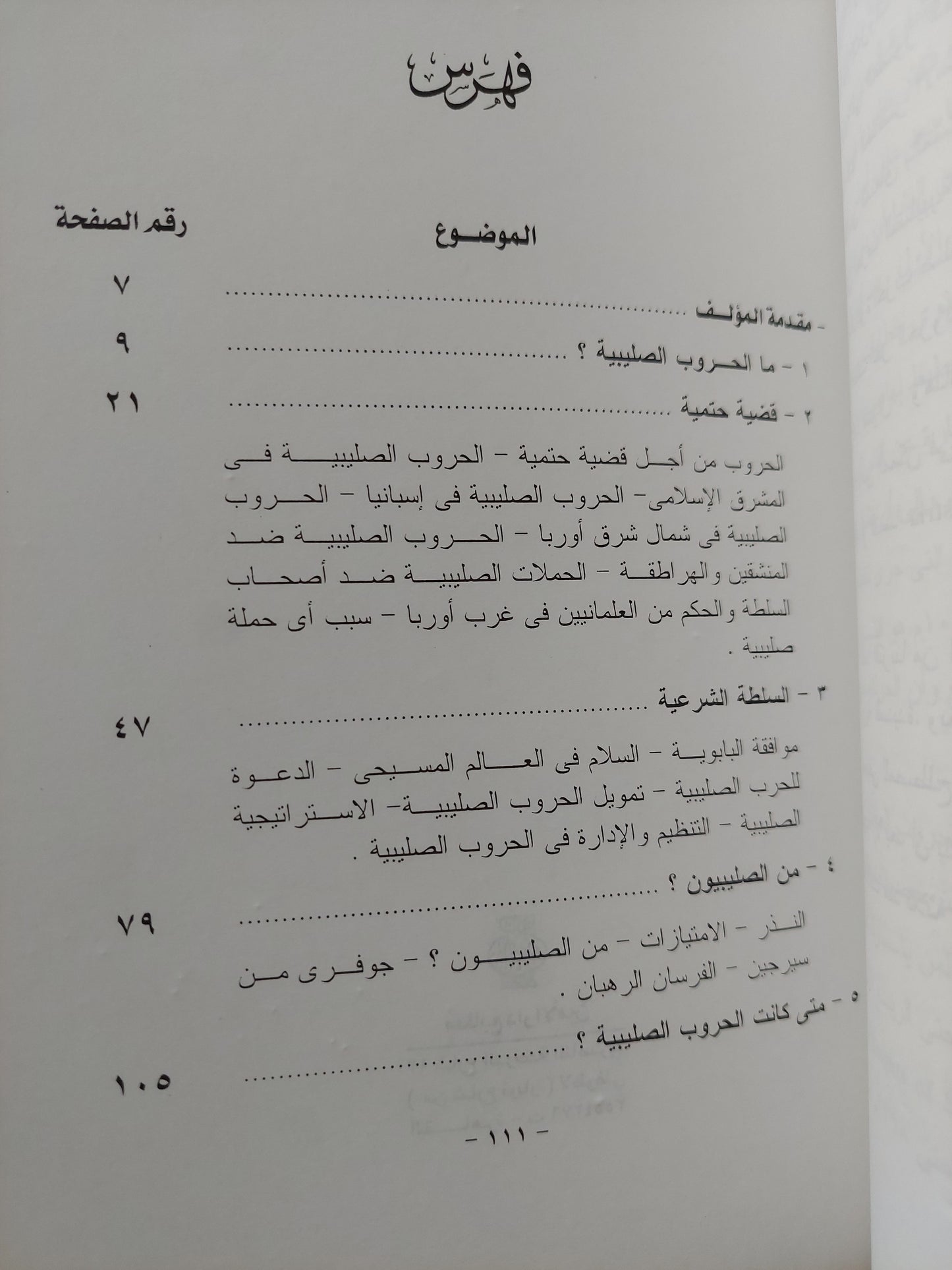 ما الحروب الصليبية ؟ / جوناثان ريلى سميث