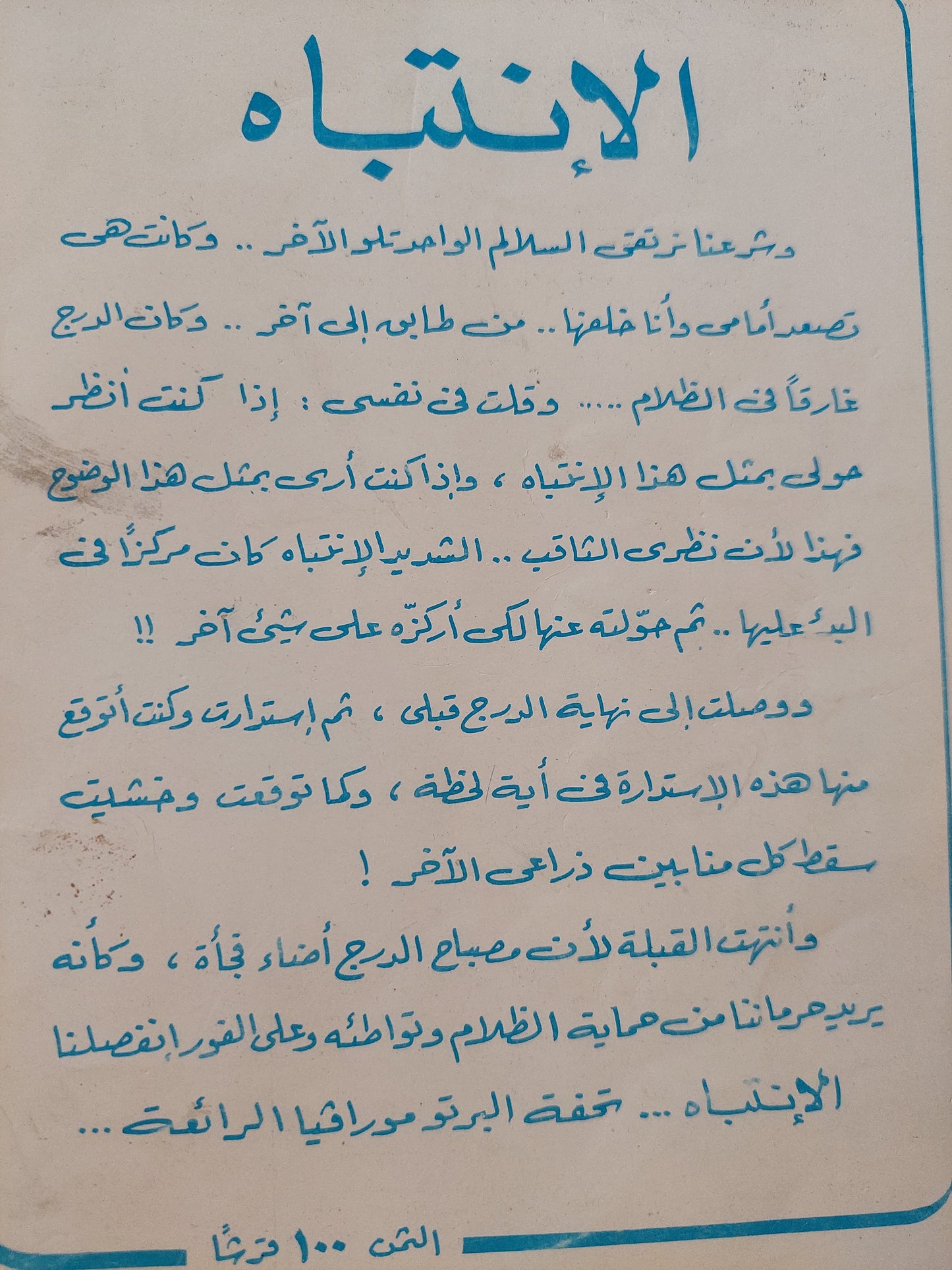 الإنتباه / البرتو مورافيا