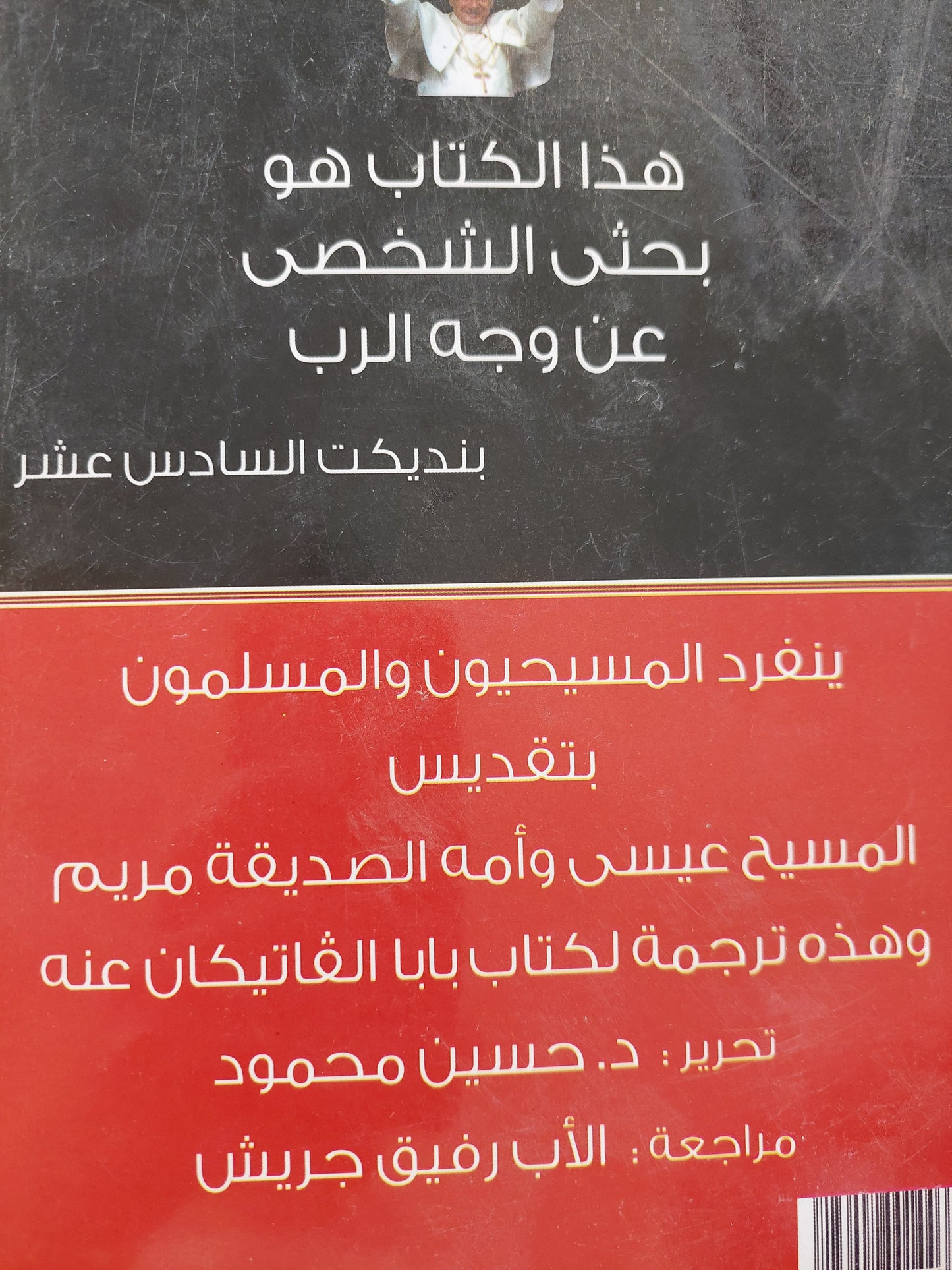 يسوع الناصرى / البابا بنديكت السادس عشر - جوزيف راتزينجر