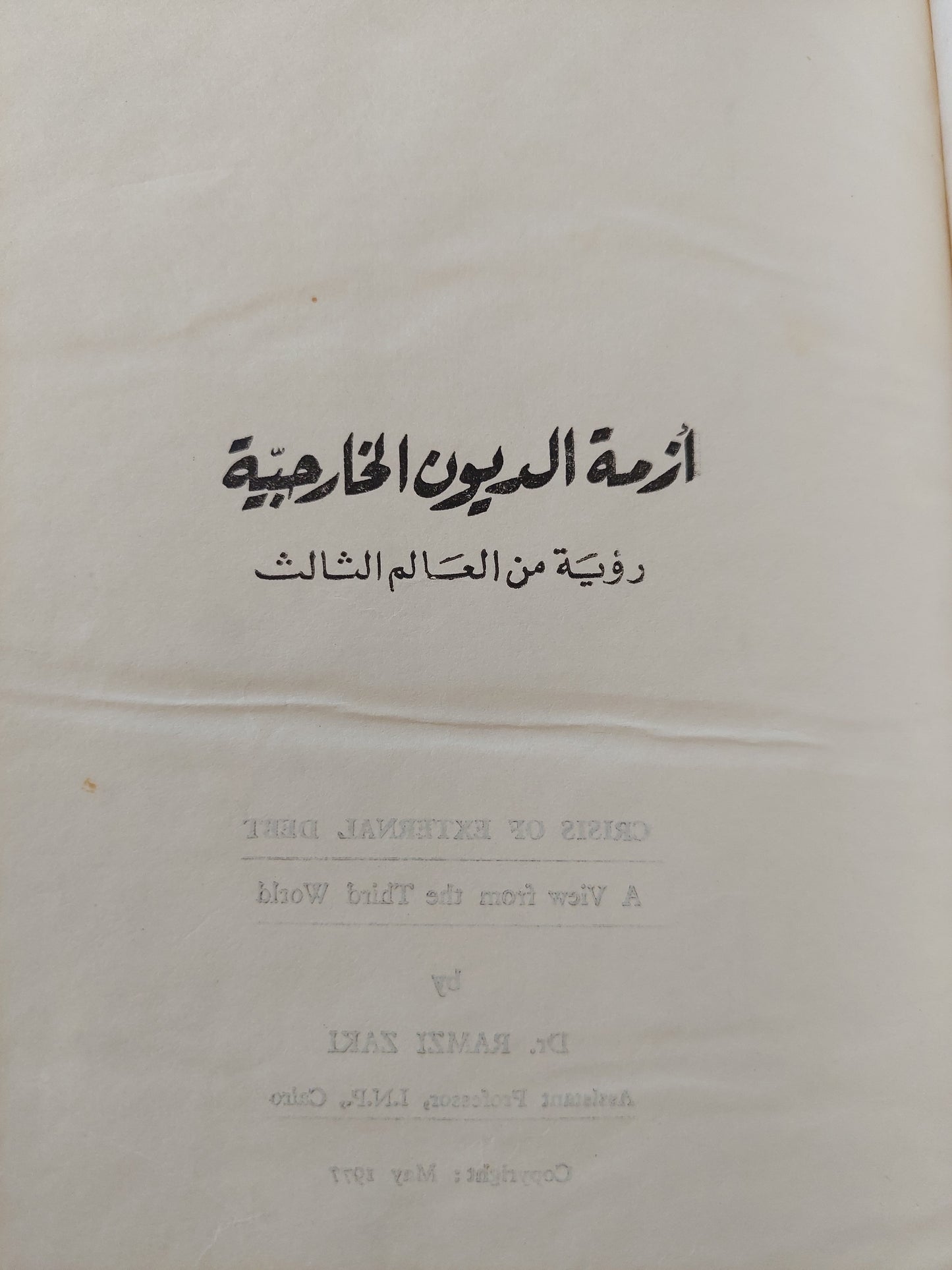 أزمة الديون الخارجية .. رؤية من العالم الثالث / رمزي زكي - هارد كفر