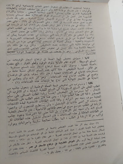 أزمة الديون الخارجية .. رؤية من العالم الثالث / رمزي زكي - هارد كفر