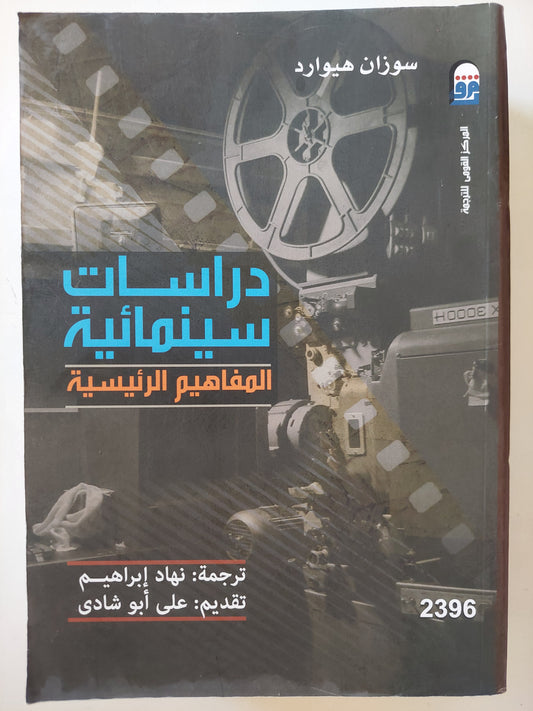 دراسات سينمائية .. المفاهيم الرئيسية / سوزان هيوارد