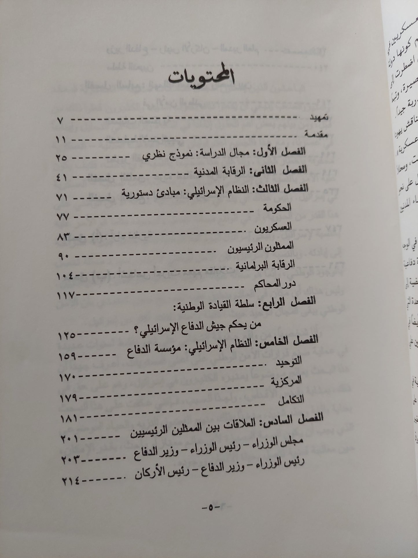 العلاقات المدنية العسكرية فى إسرائيل / يهودا بن مائير