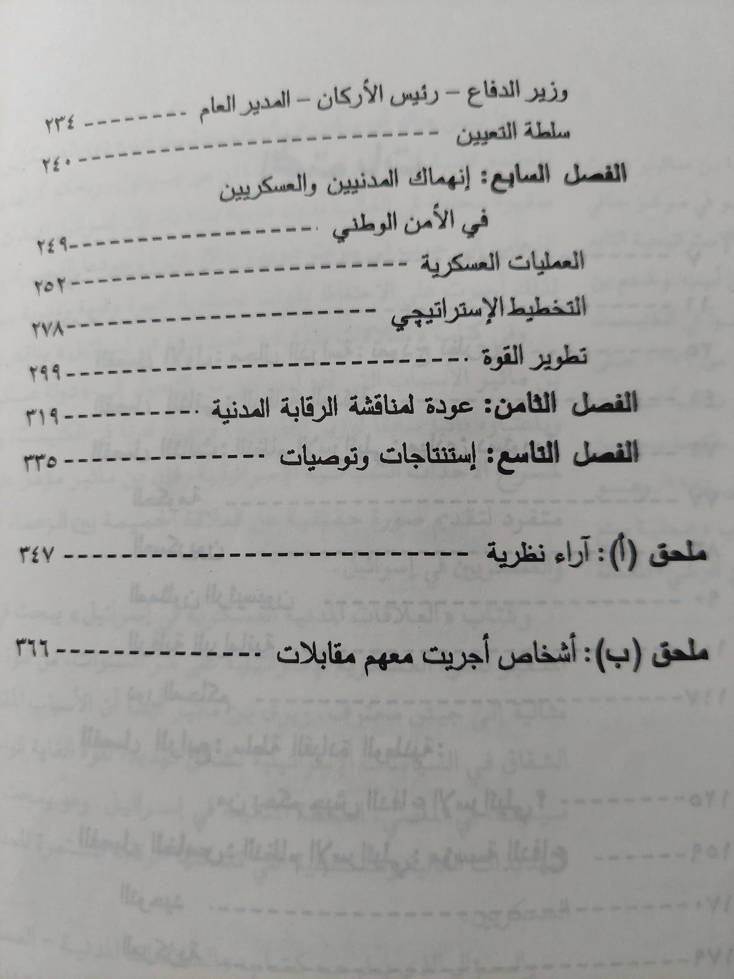 العلاقات المدنية العسكرية فى إسرائيل / يهودا بن مائير