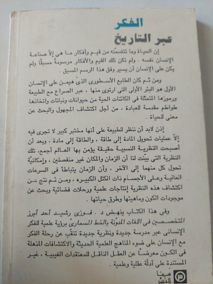 الفكر عبر التاريخ / فوزى رشيد - ملحق بالصور