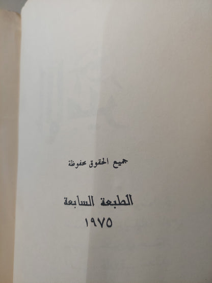 الأمير / ماكيافللى - طبعة ١٩٧٥