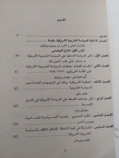 السياسة الخارجية الأمريكية ومصادرها الداخلية / تشارلز كيجلى