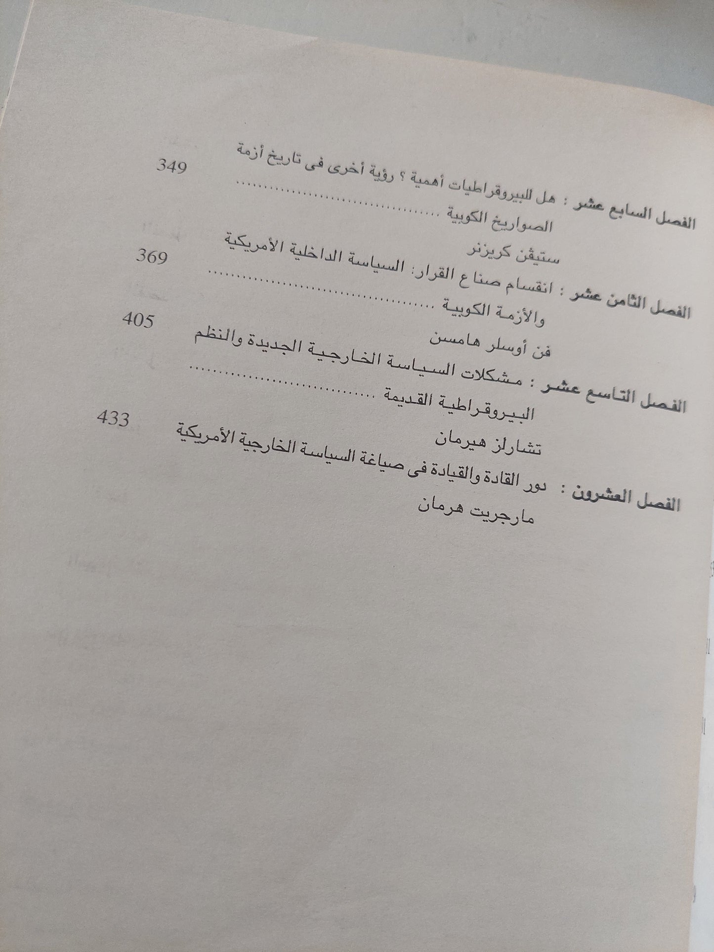 السياسة الخارجية الأمريكية ومصادرها الداخلية / تشارلز كيجلى