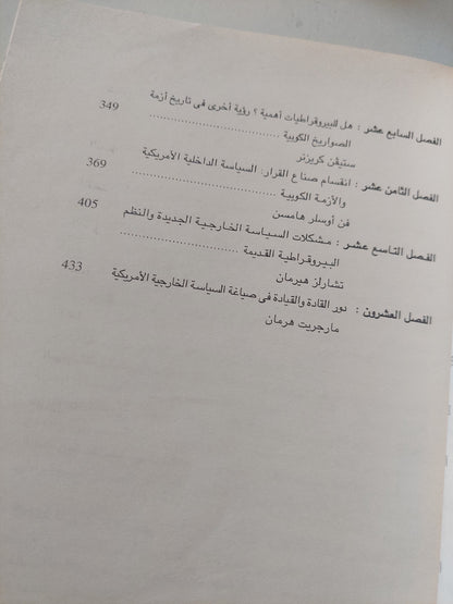 السياسة الخارجية الأمريكية ومصادرها الداخلية / تشارلز كيجلى