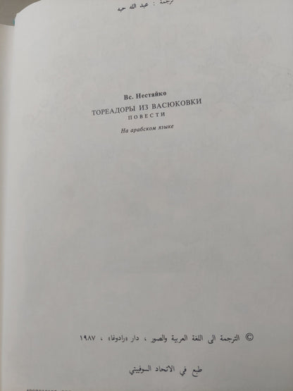 مصارعو الثيران من قرية فاسيوكوفكا / فسيفولود نيستايكو - هارد كفر ملحق بالصور ١٩٨٧