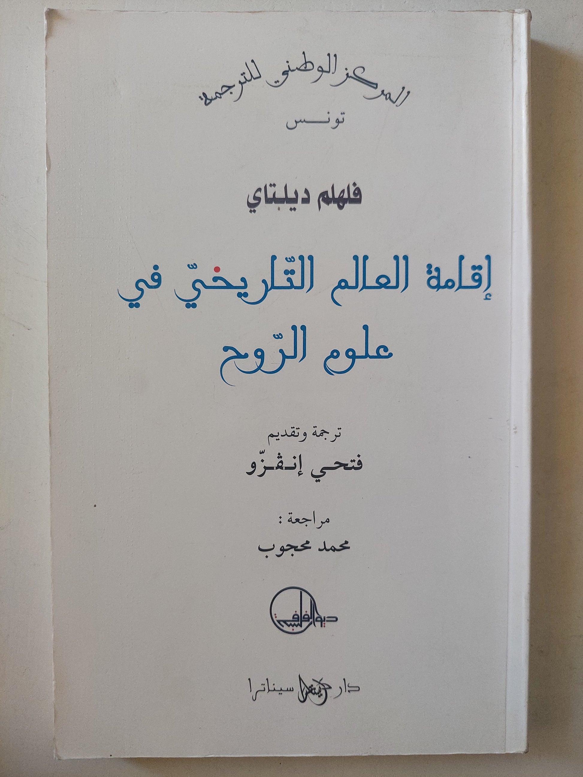 إقامة العالم التاريخى فى علوم الروح / فلهلم ديلباى