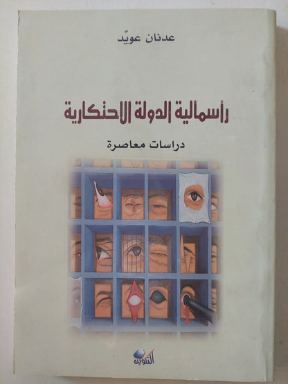 رأسمالية الدولة الاحتكارية .. دراسات معاصرة / عدنان عويد