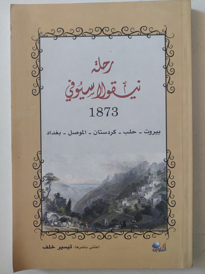 رحلة نيقولا سيوفى ١٨٧٣ - ملحق بالصور