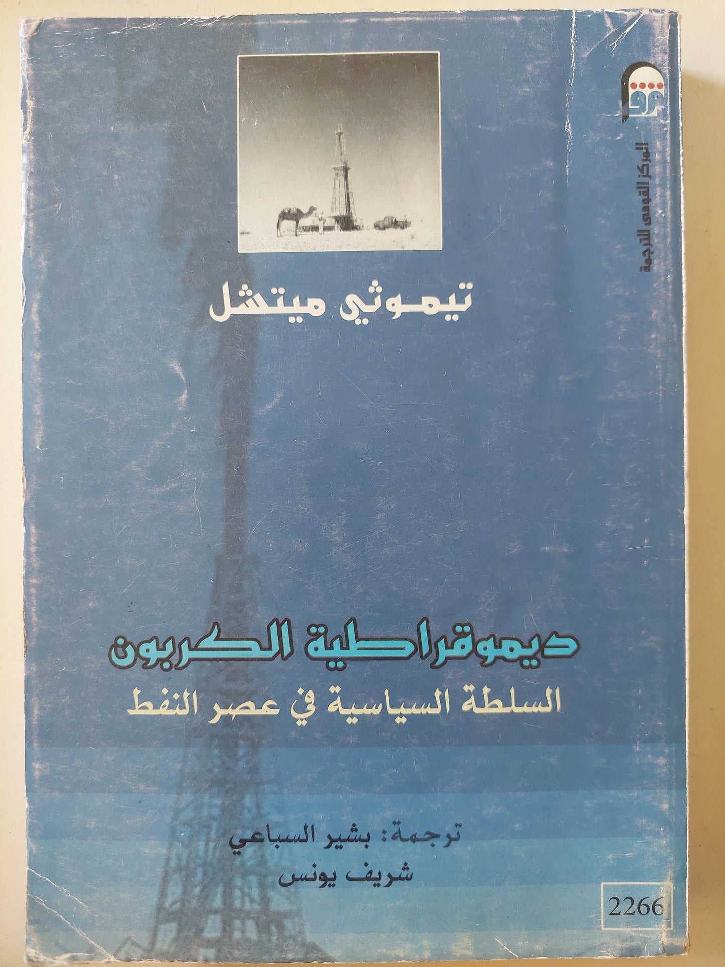 ديموقراطية الكربون .. السلطة السياسية في عصر النفط / تيموثى ميتشل