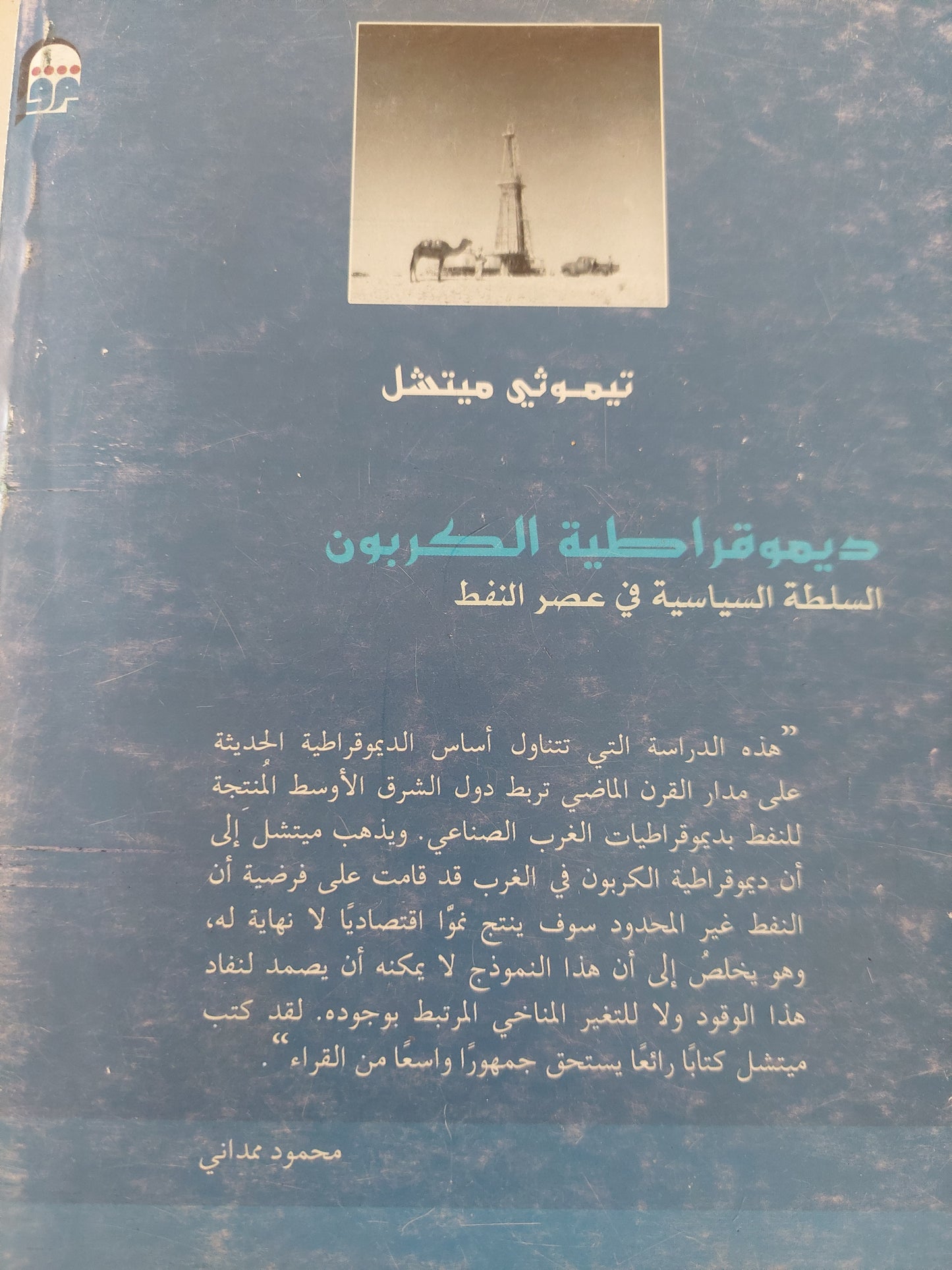 ديموقراطية الكربون .. السلطة السياسية في عصر النفط / تيموثى ميتشل