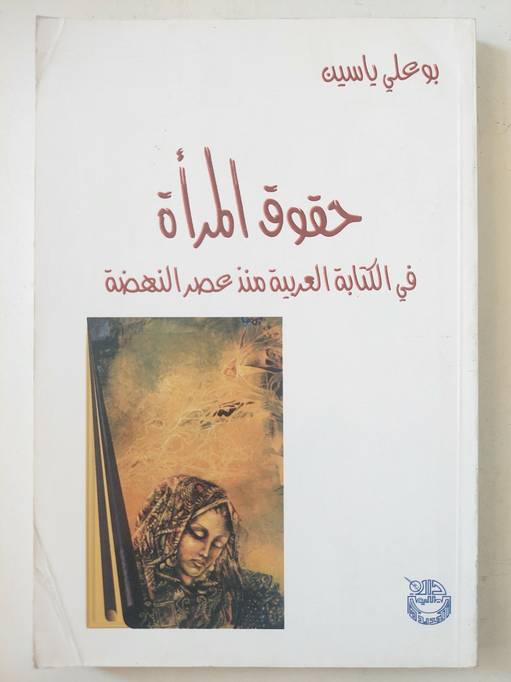 حقوق المرأة في الكتابة العربية منذ عصر النهضة / بو علي ياسين