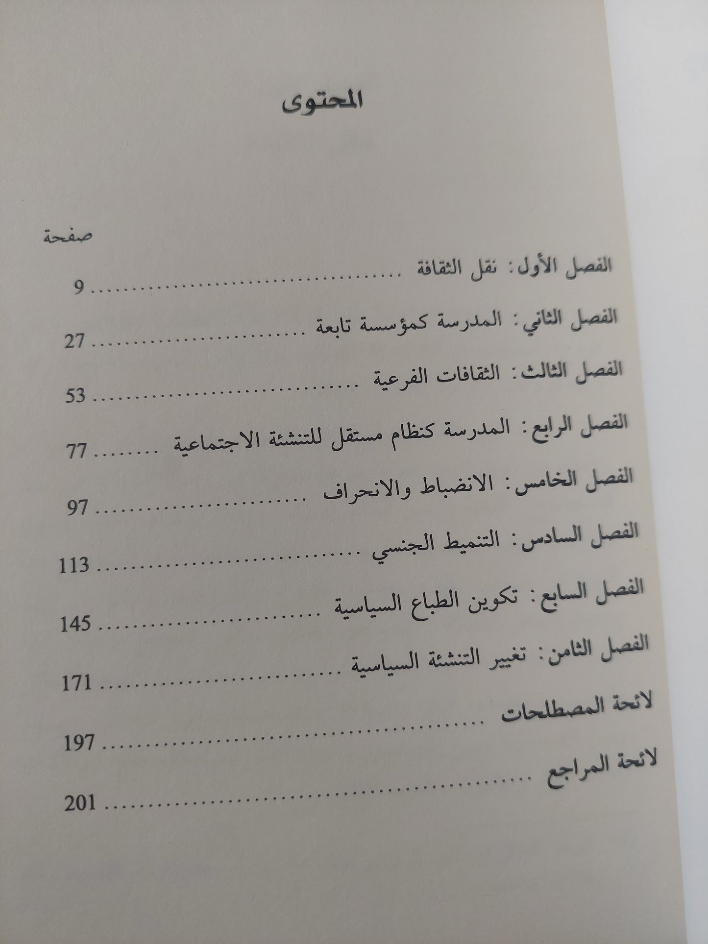 التنشئة الإجتماعية وتكوين الطباع / عدنان الأمين