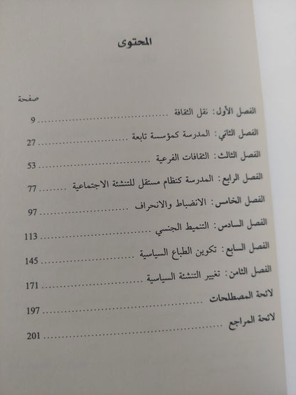 التنشئة الإجتماعية وتكوين الطباع / عدنان الأمين