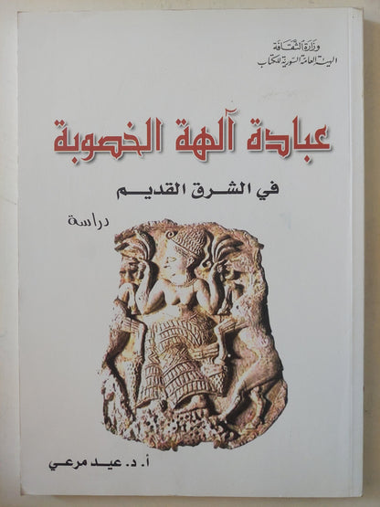 عبادة آلهة الخصوبة فى الشرق القديم / عيد مرعى - ملحق بالصور