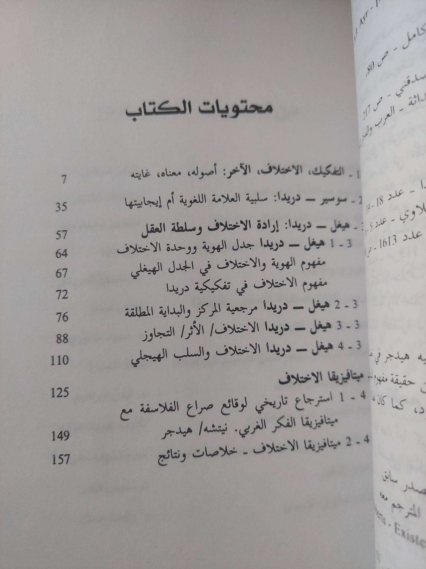 التفكيكية .. إرادة الإختلاف وسلطة العقل / عادل عبدالله