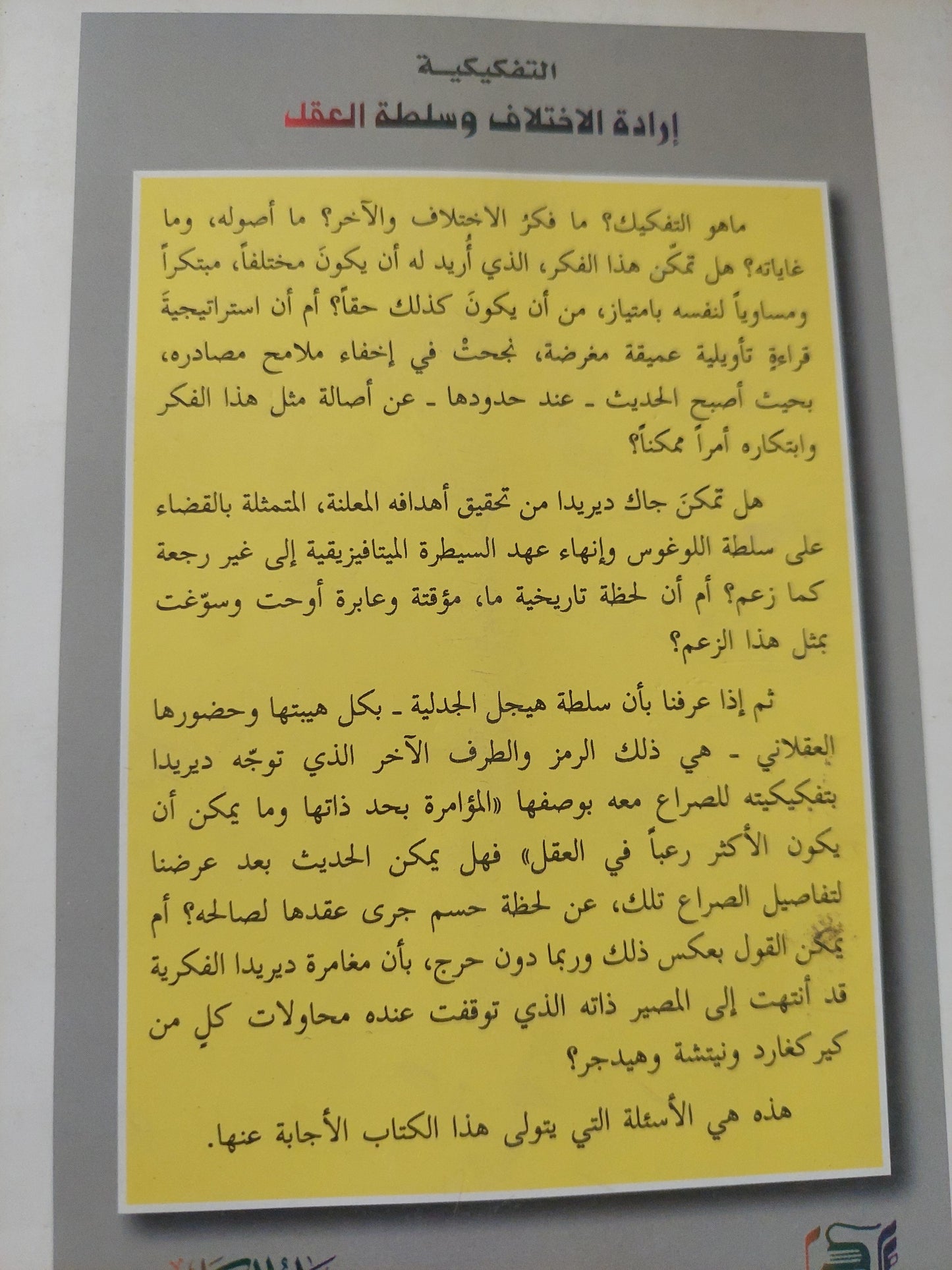 التفكيكية .. إرادة الإختلاف وسلطة العقل / عادل عبدالله