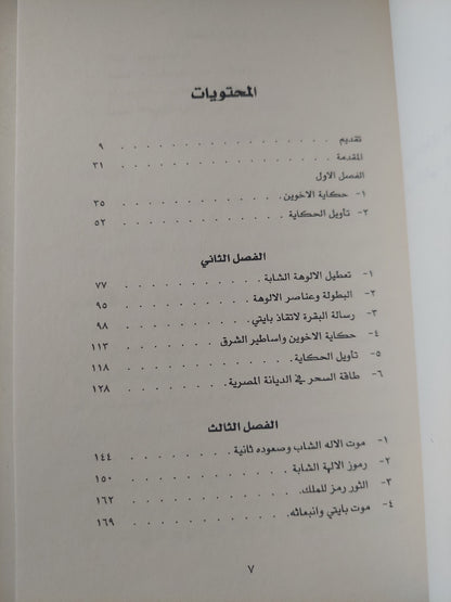 الأصول الأسطورية فى قصة يوسف التوراتى / ناجح المعمورى