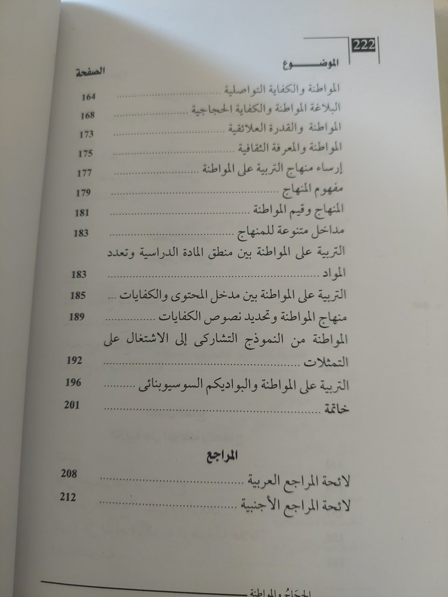 الحجاج والمواطنة / توبى لحسن