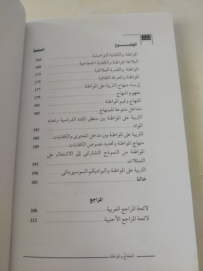 الحجاج والمواطنة / توبى لحسن