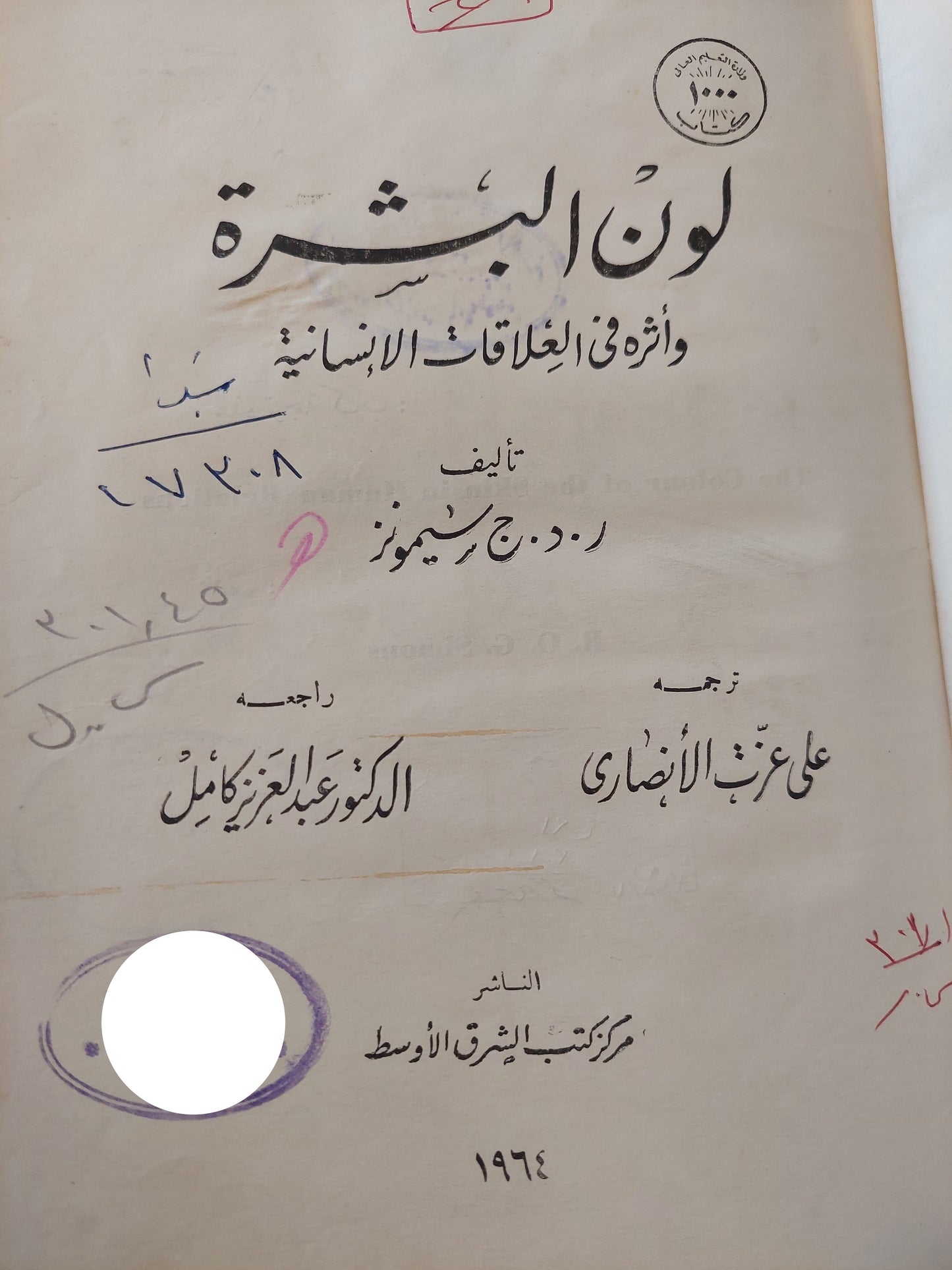 لون البشرة وأثره فى العلاقات الأنسانية / ر د ج سيمونز - هارد كفر ١٩٦٤