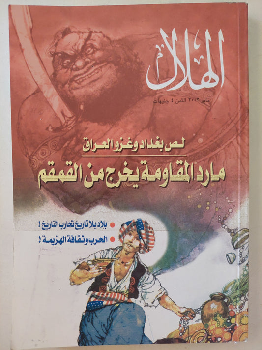 مجلة الهلال .. يناير 2003 .. مارد المقاومة يخرج من القمقم