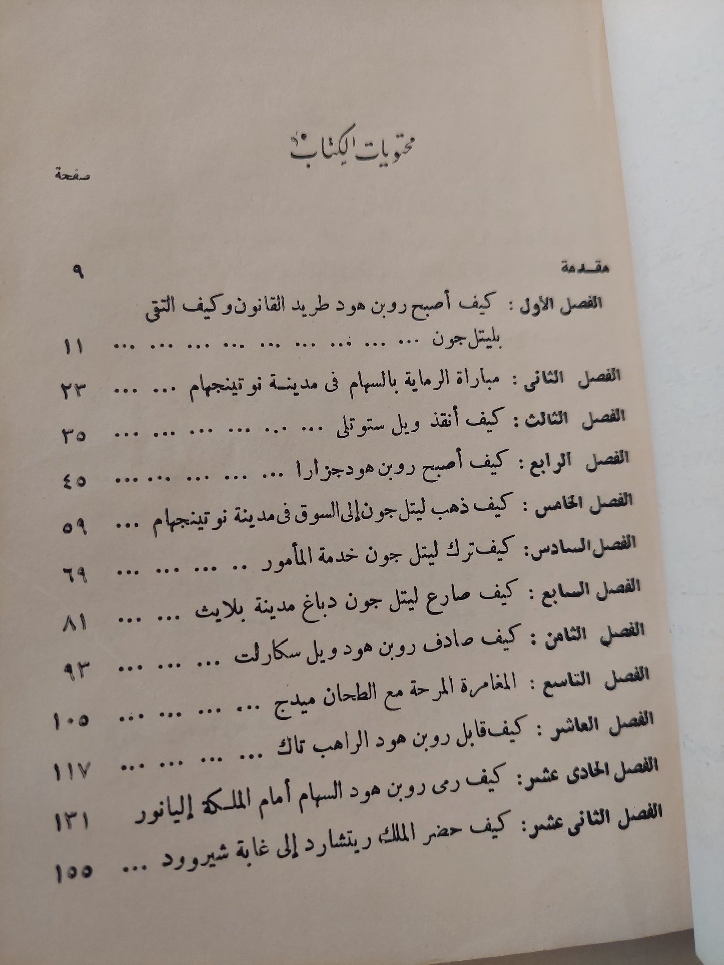 مغامرات روبن هود / هوارد يابل - طبعة ١٩٦٤