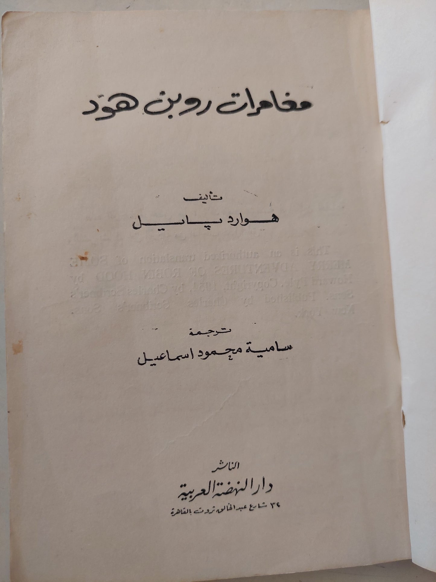 مغامرات روبن هود / هوارد يابل - طبعة ١٩٦٤