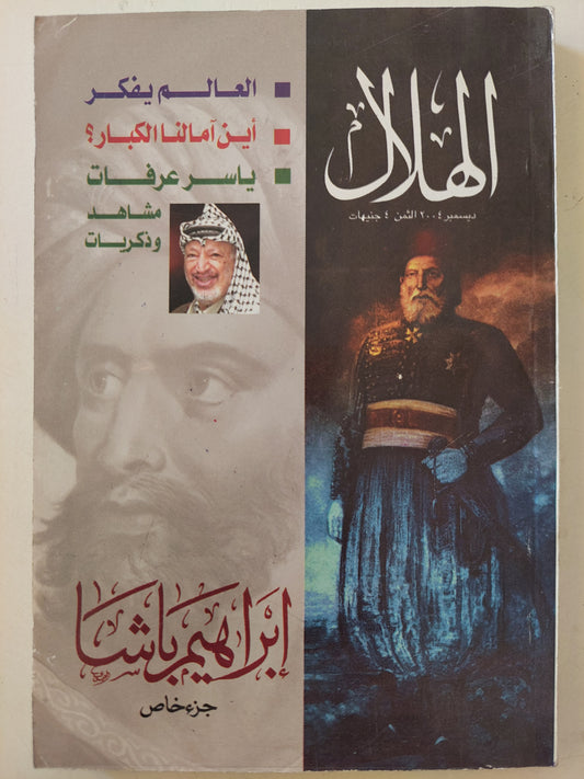 مجلة الهلال .. ديسمبر 2005 .. إبراهيم باشا عدد خاص