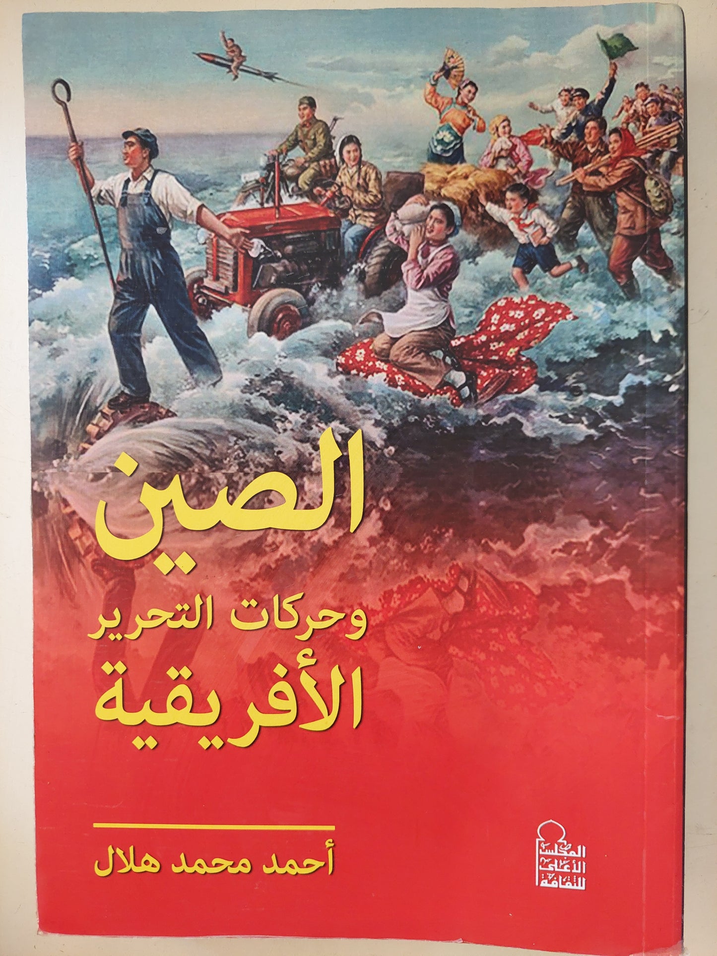 الصين وحركات التحرير الأفريقية / أحمد محمد هلال - ملحق بالصور