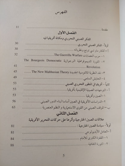 الصين وحركات التحرير الأفريقية / أحمد محمد هلال - ملحق بالصور