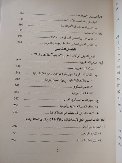 الصين وحركات التحرير الأفريقية / أحمد محمد هلال - ملحق بالصور