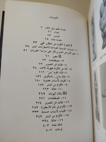 الأقزام فى مصر القديمة وبلاد اليونان / فرونيك ديزن - ملحق بالصور